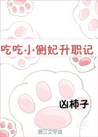 吃吃小侧妃升职记